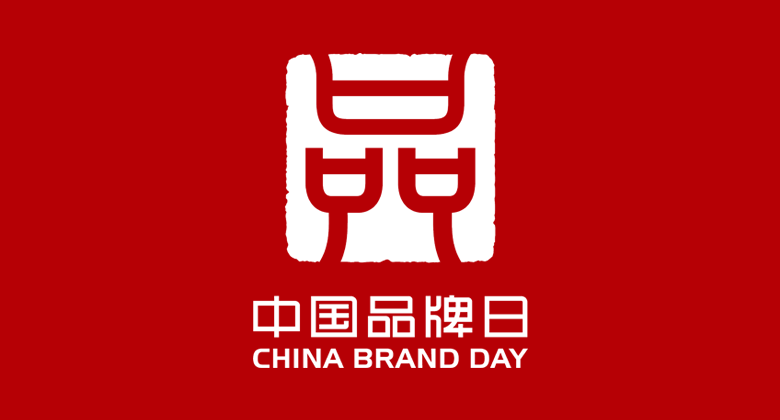 促进品牌强国建设！“中国品牌日”标志正式发布