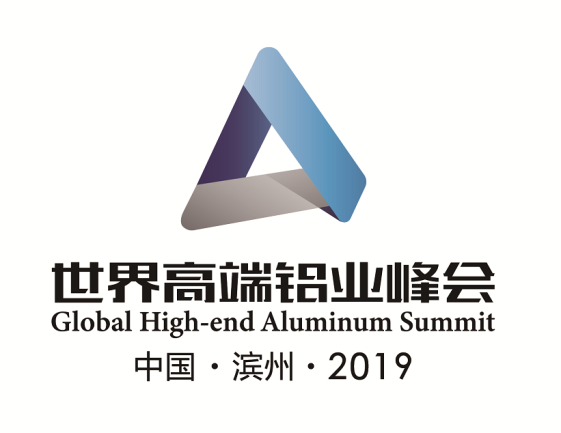 世界高端铝业峰会·2019