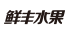 鲜水果