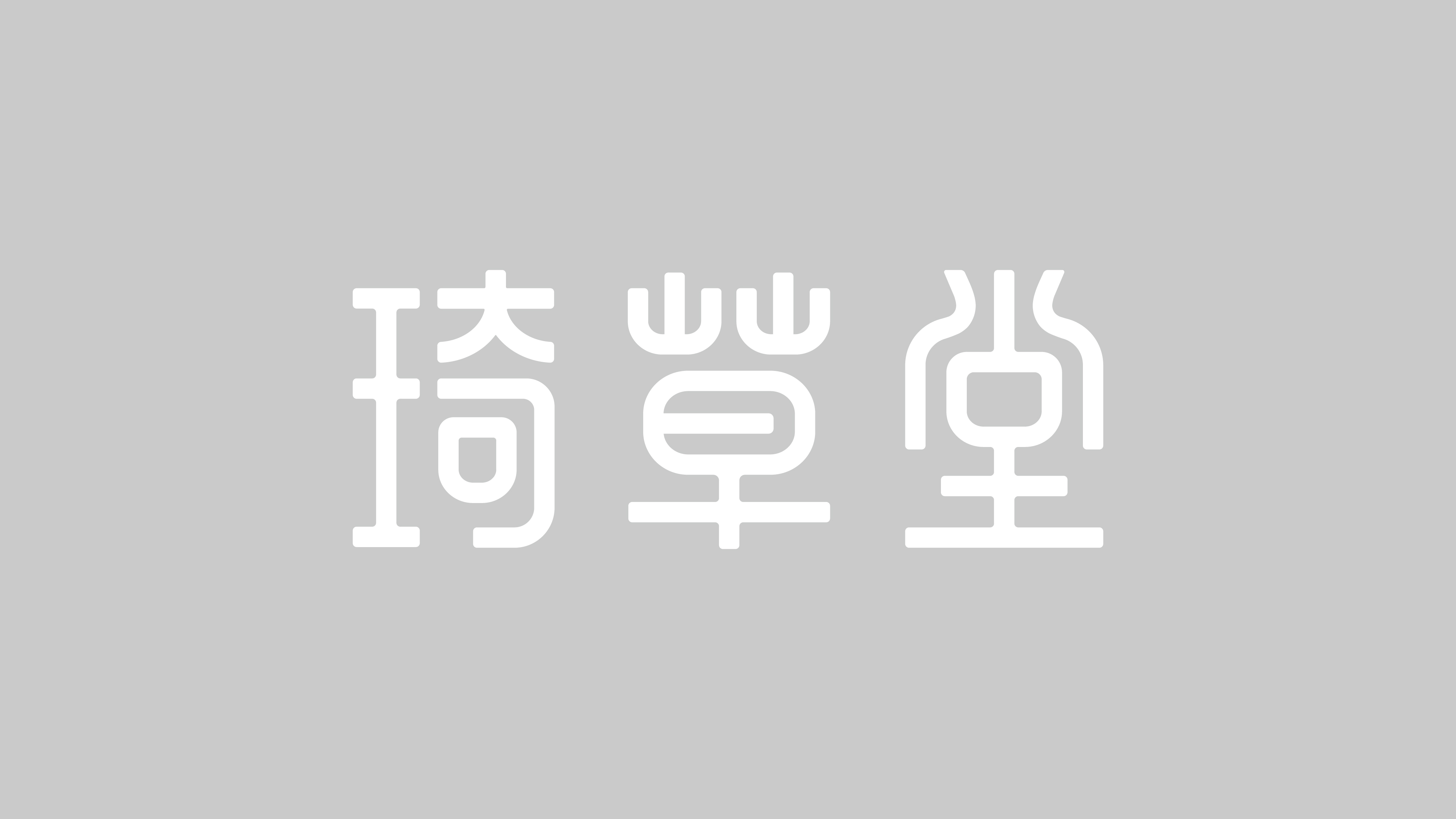 琦草堂LOGO设计