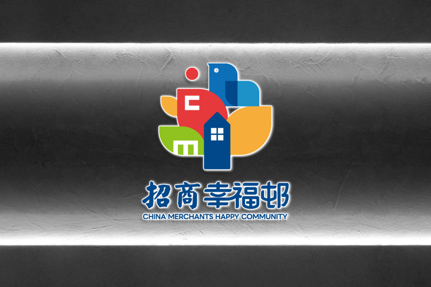 招商幸福邨LOGO设计