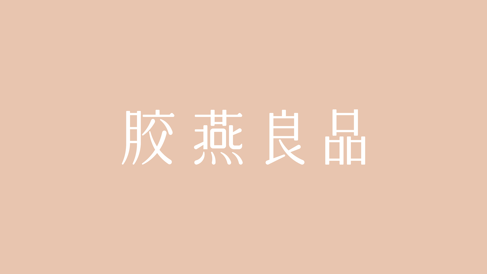 胶燕良品LOGO设计
