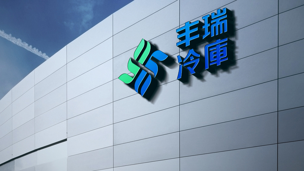 丰瑞冷库LOGO设计