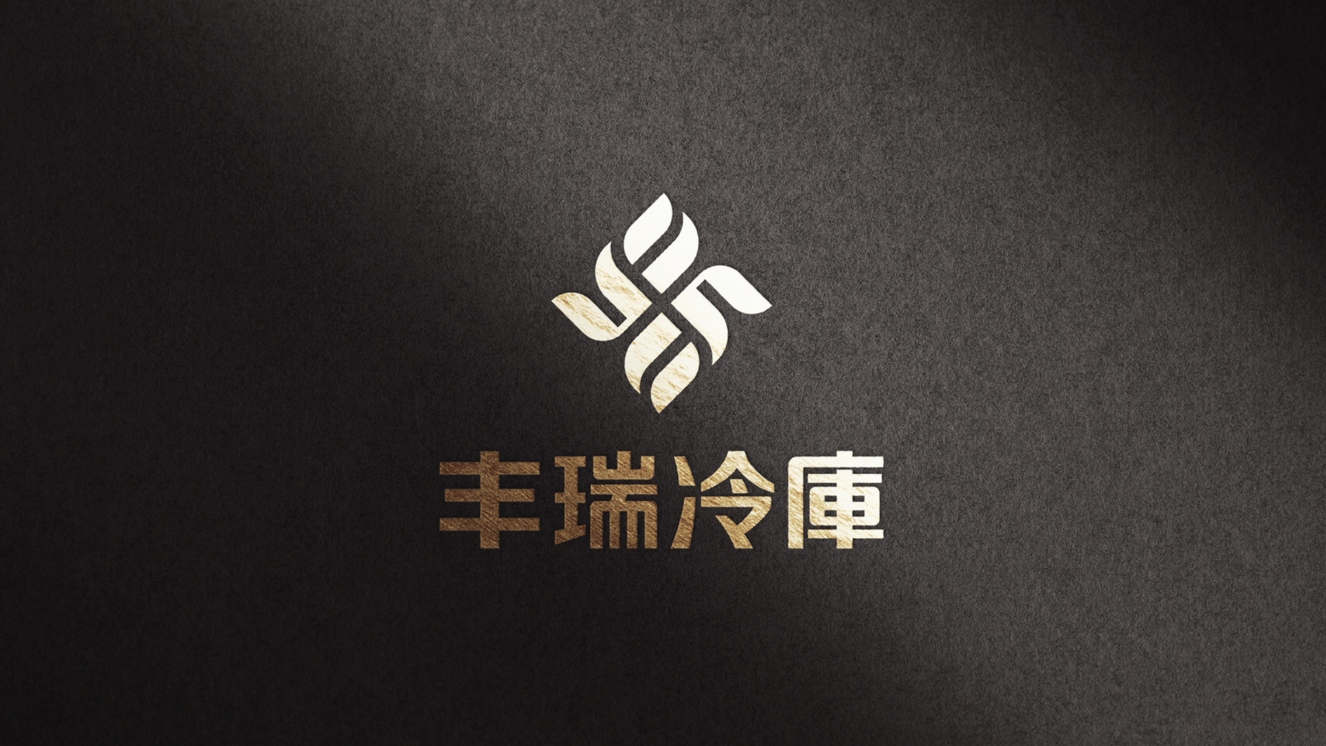 丰瑞冷库LOGO设计