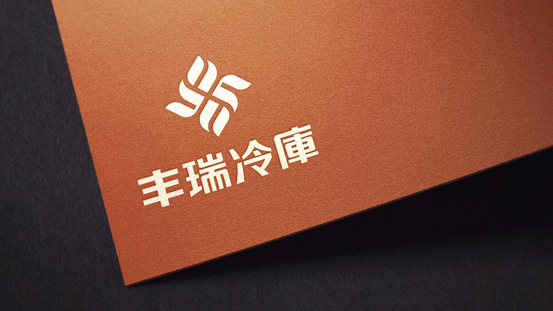 丰瑞冷库LOGO设计