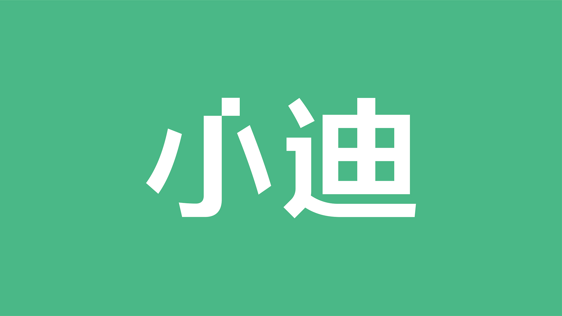 小迪智能锁VI设计