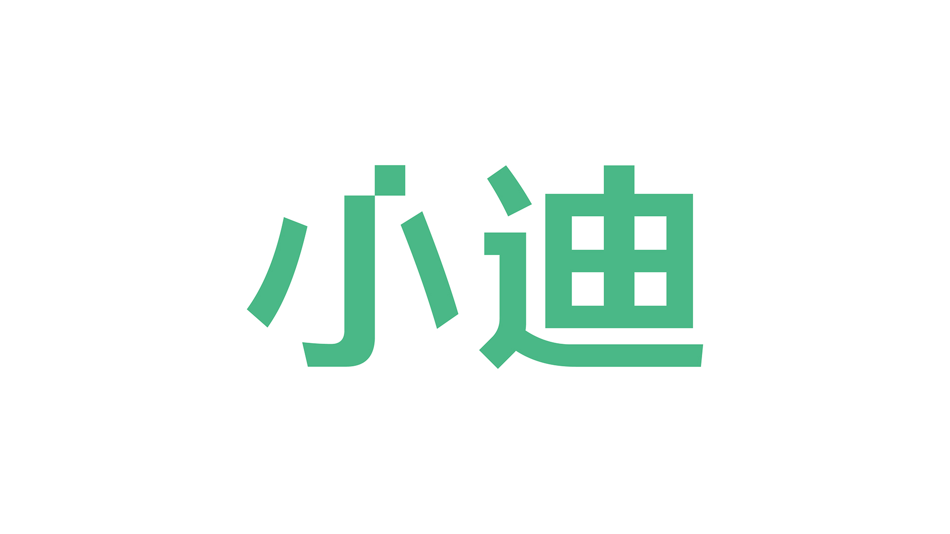 小迪智能锁VI设计