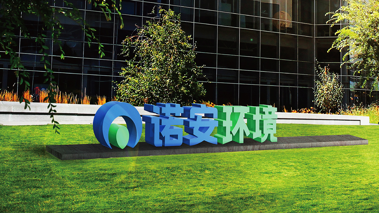 诺安环境企业VI设计