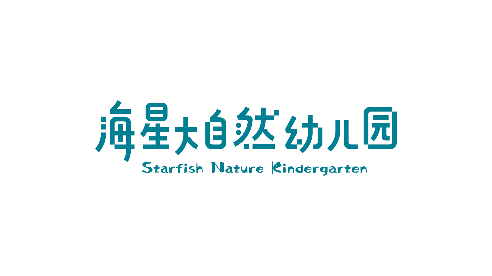 海星大自然幼儿园VI设计
