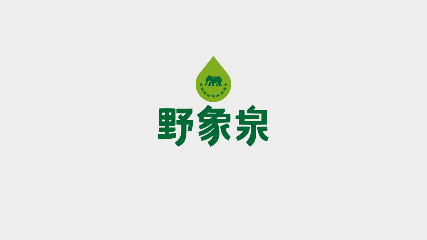 野象泉品牌形象设计