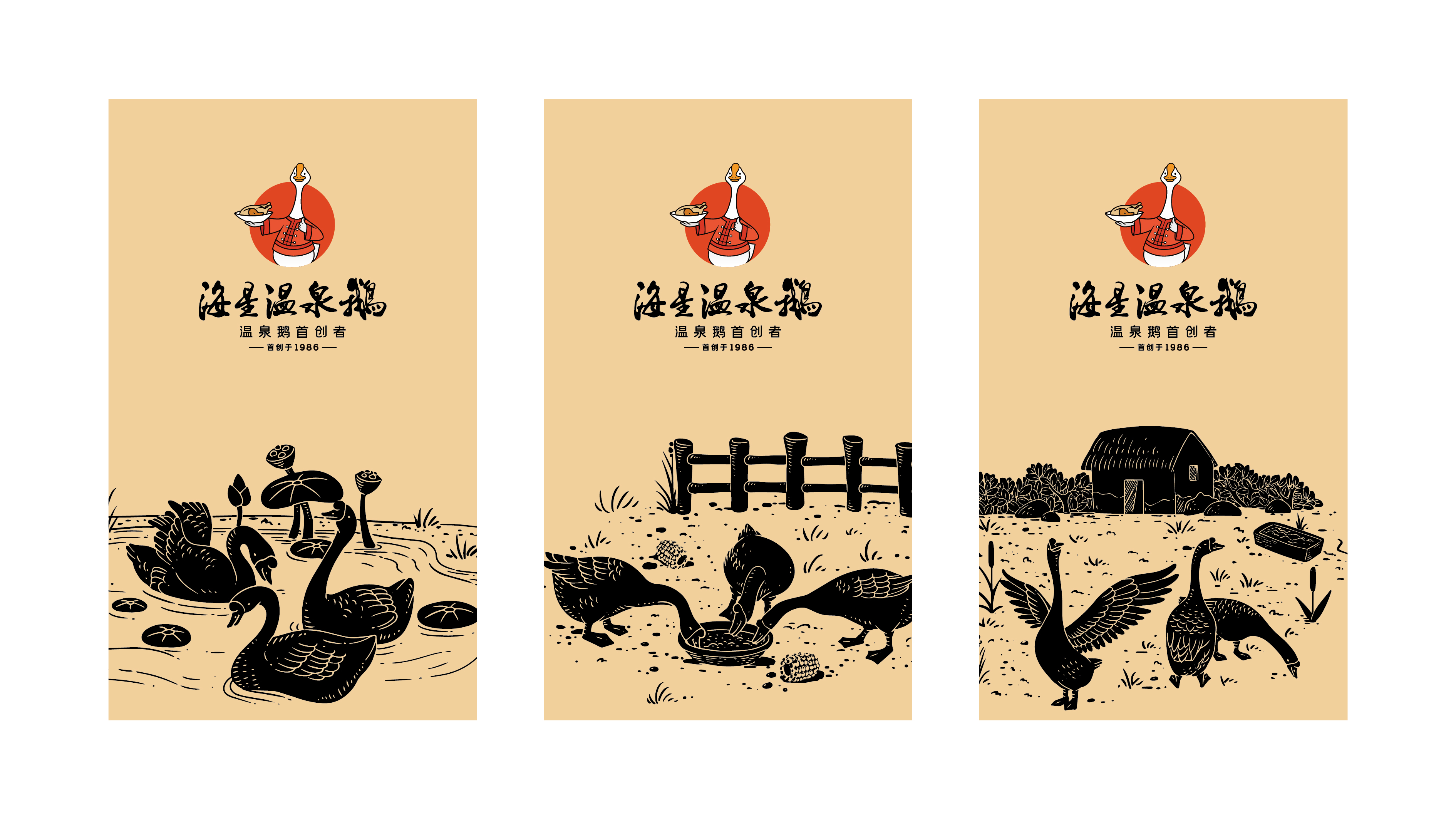海星温泉鹅LOGO设计