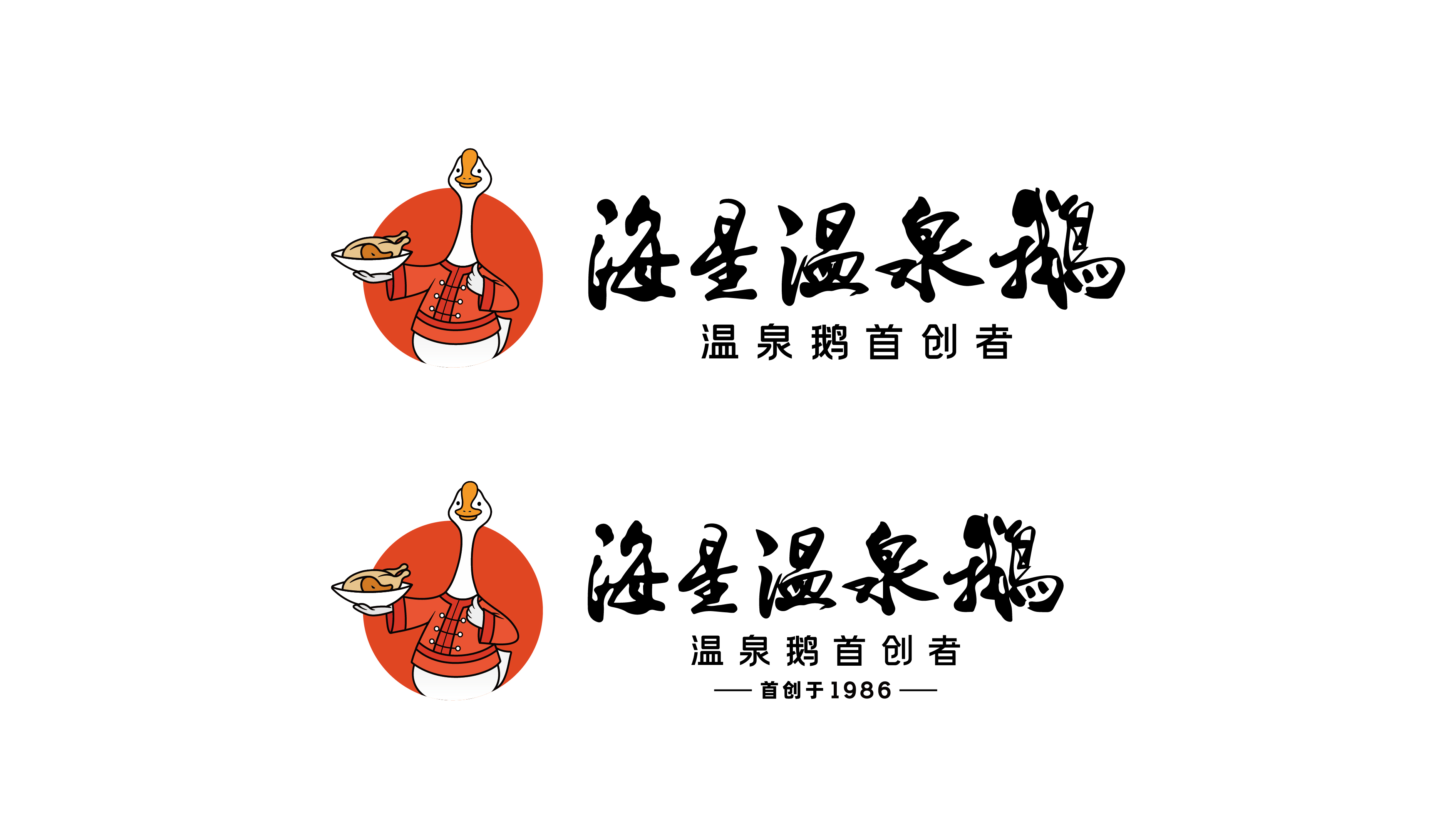 海星温泉鹅LOGO设计
