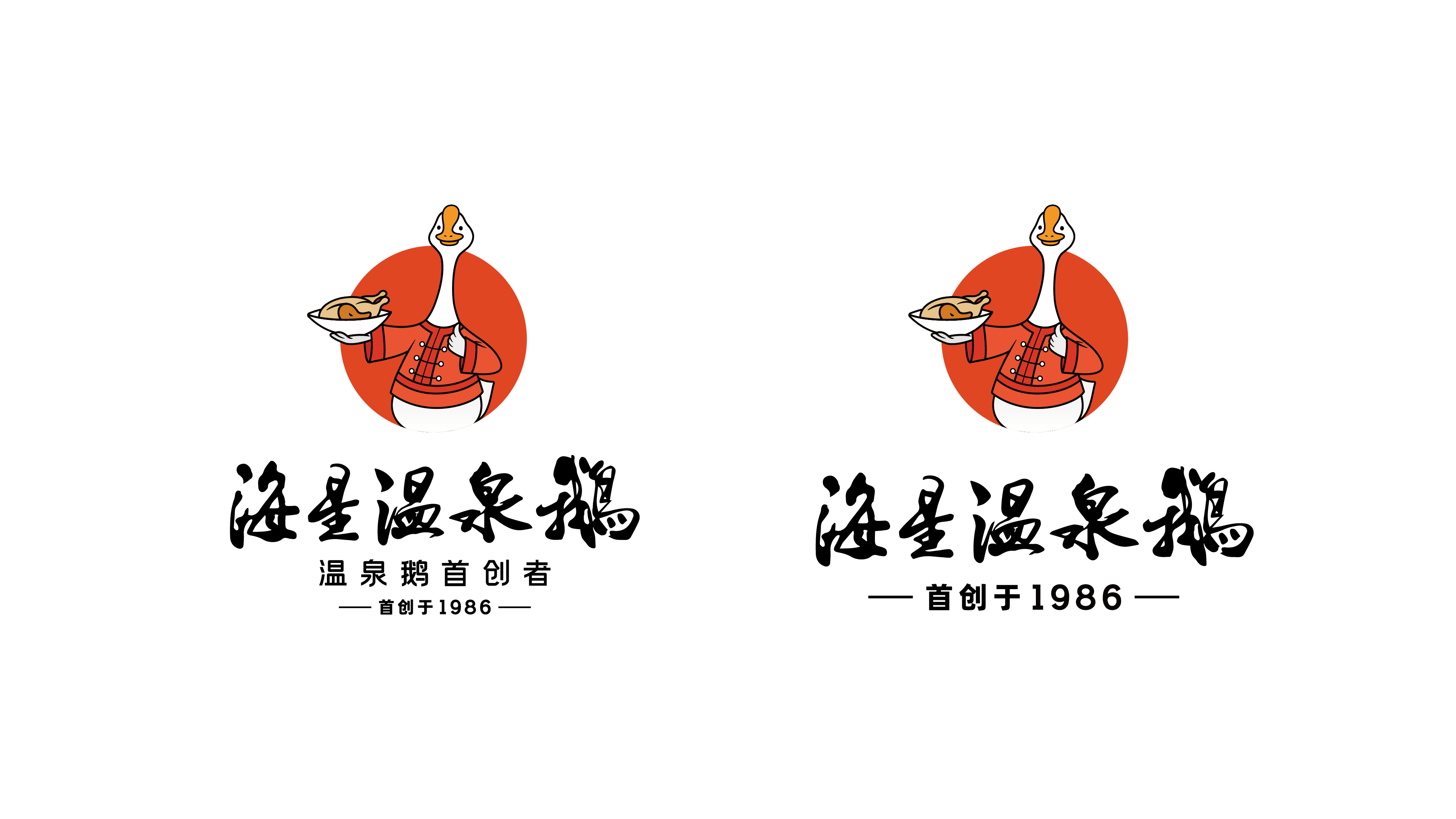 海星温泉鹅LOGO设计