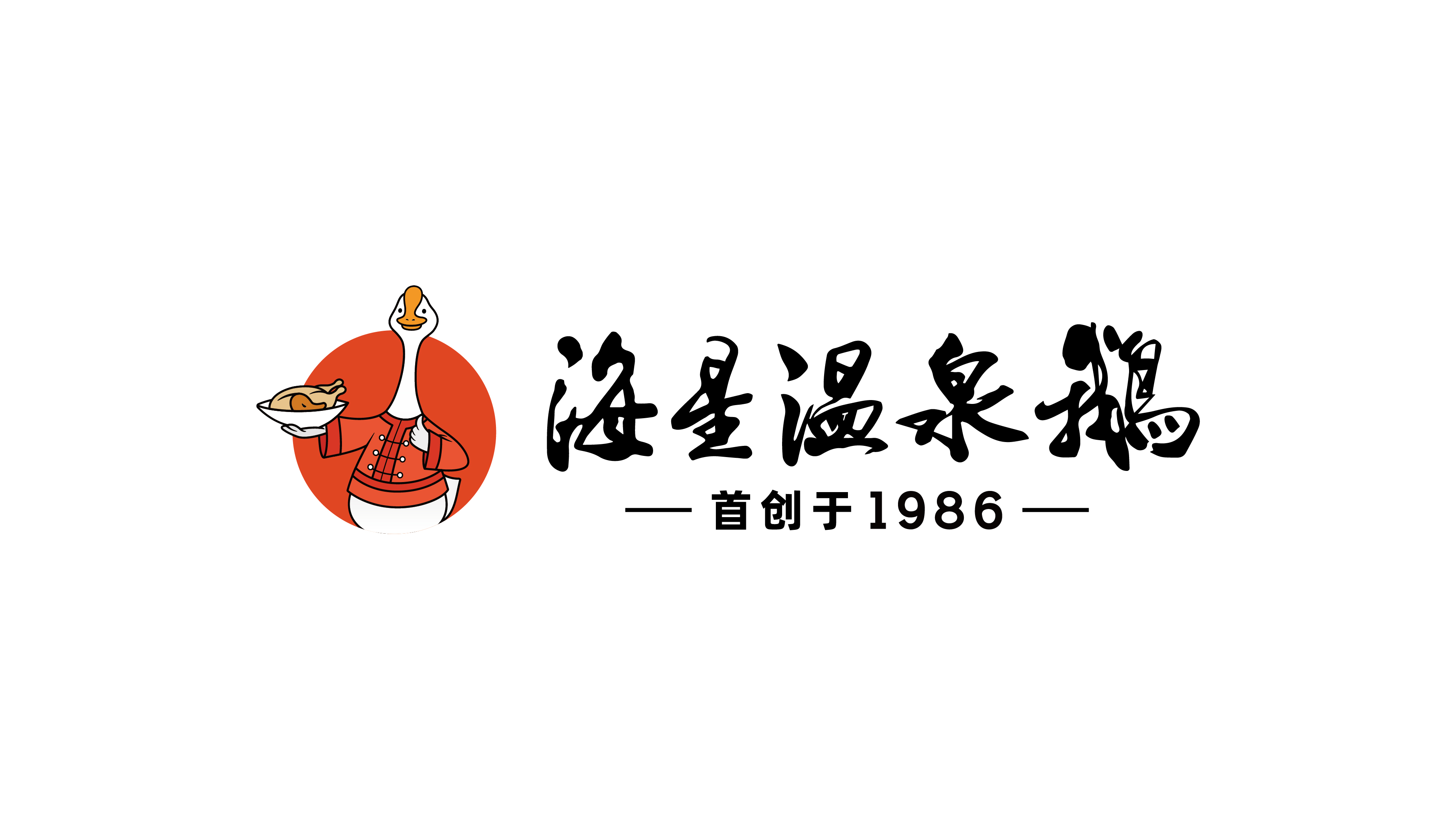 海星温泉鹅LOGO设计