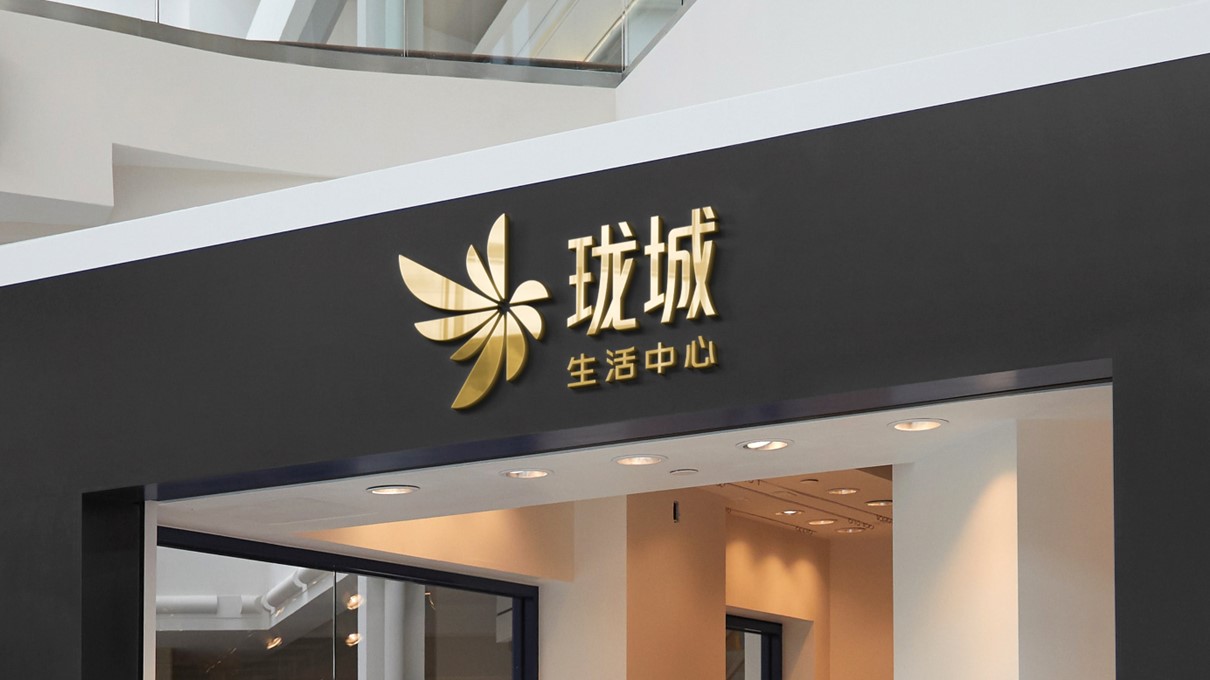珑城生活中心LOGO设计