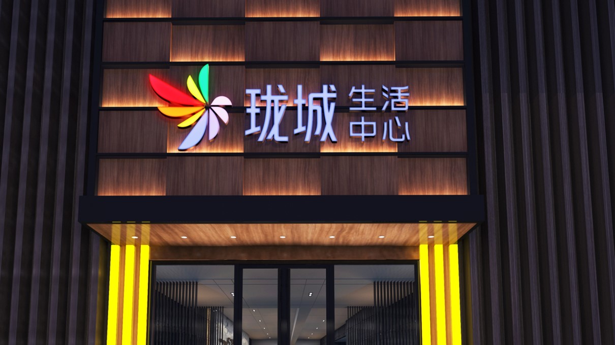珑城生活中心LOGO设计