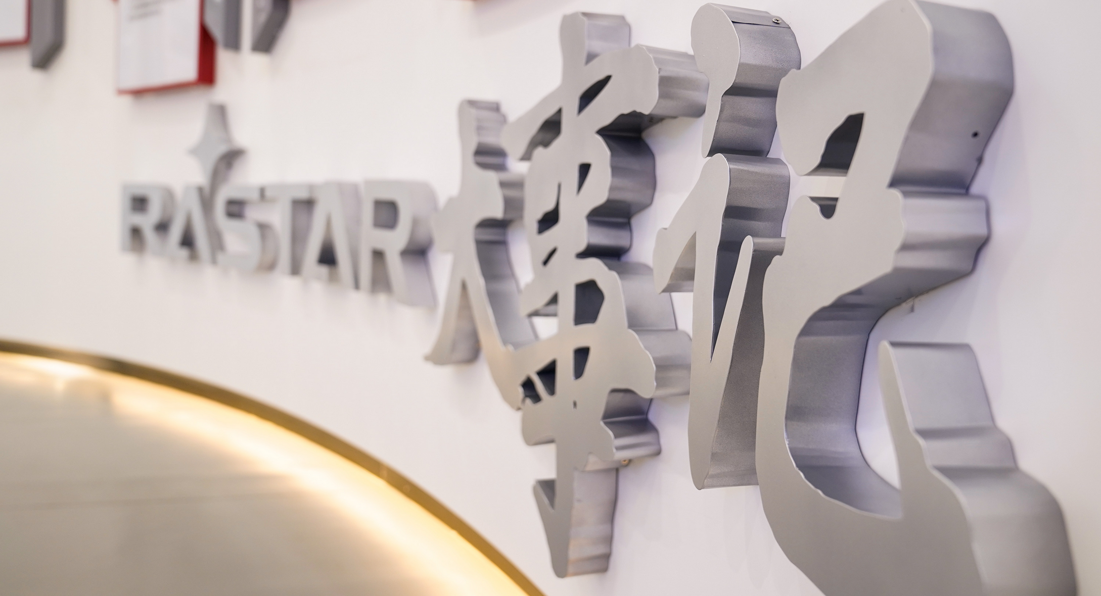 星辉游戏企业文化展厅