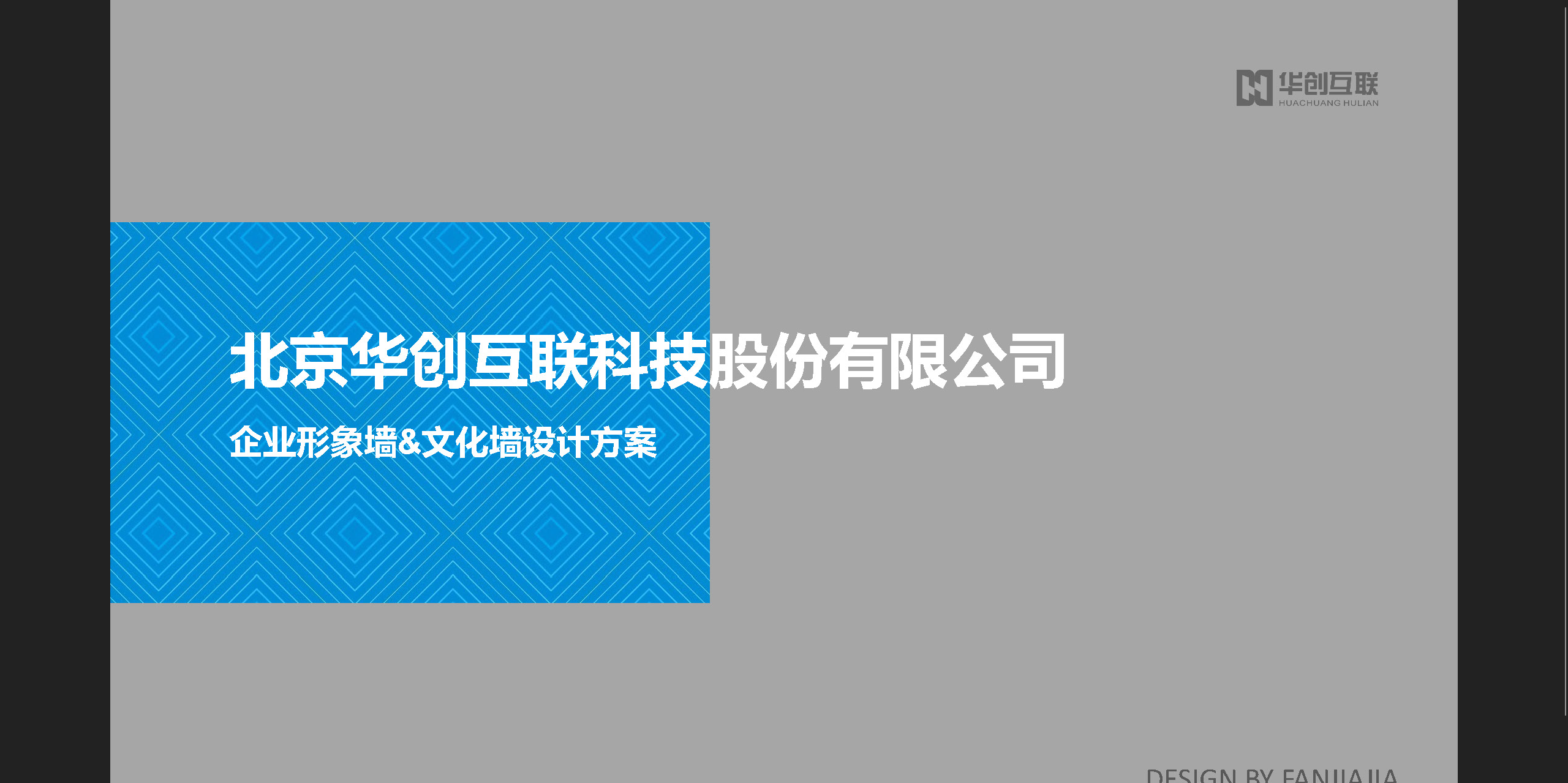 华创互联企业文化墙设计